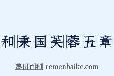 和秉国芙蓉五章是什么意思的图片